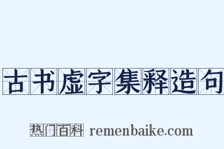 古书虚字集释造句是什么意思的图片